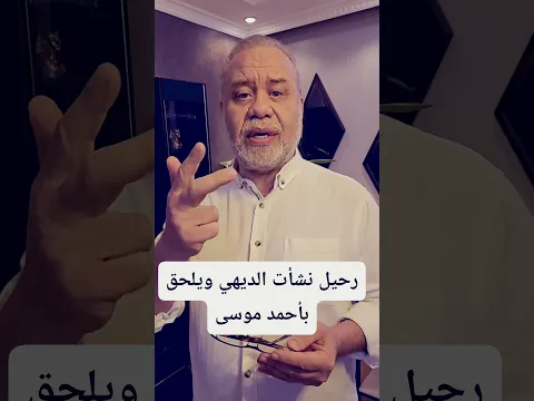 عاجل// رحيل نشأت الديهي لاحقاً ب أحمد موسى .. كل من عليها فان