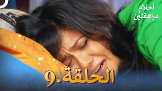 أحلام مراهقتين الحلقة 9 Sapne Suhane Ladakpan Ke 