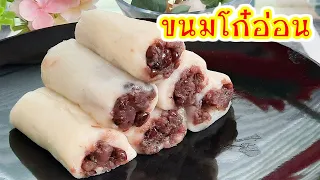 ขนมโก๋อ่อน สูตรแป้งนุ่มหวานอร่อย Soft Rice Cake วิธีทำโก๋อ่อนง่าย ๆ ไส้ถั่วแดงกวน เมนูแป้งข้าวเหนียว