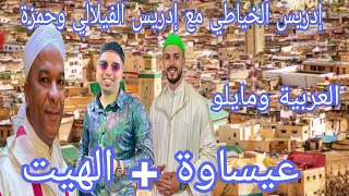 أيامي أيامي ومايلو والعربية مع إدريس الخياطي والفلالي وحمزة عيساوة الهيت Ayami Maylo 