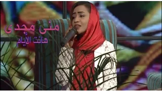 مني مجدي هانت الأيام 