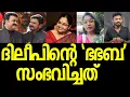 Lagu ദിലീപിന് രക്ഷയില്ല, ലാലേട്ടനും പാളി, ശ്രീലക്ഷ്മിയും ഭാഗ്യലക്ഷ്മിയും പറഞ്ഞതും ചര്‍ച്ച|BHABHABHA Movie