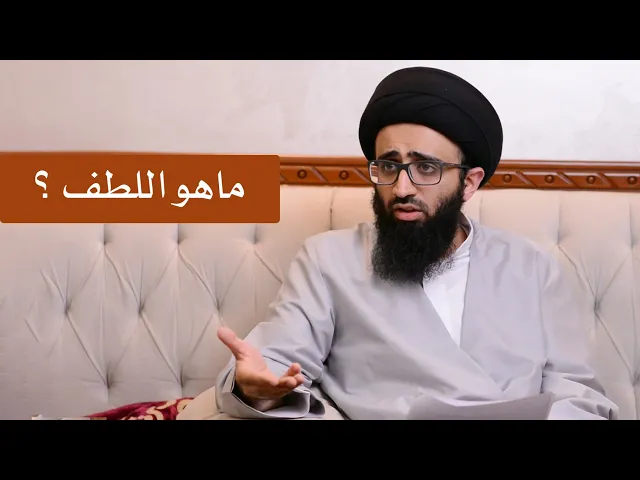 قاعدة اللطف في علم الكلام - السيد علي أبو الحسن