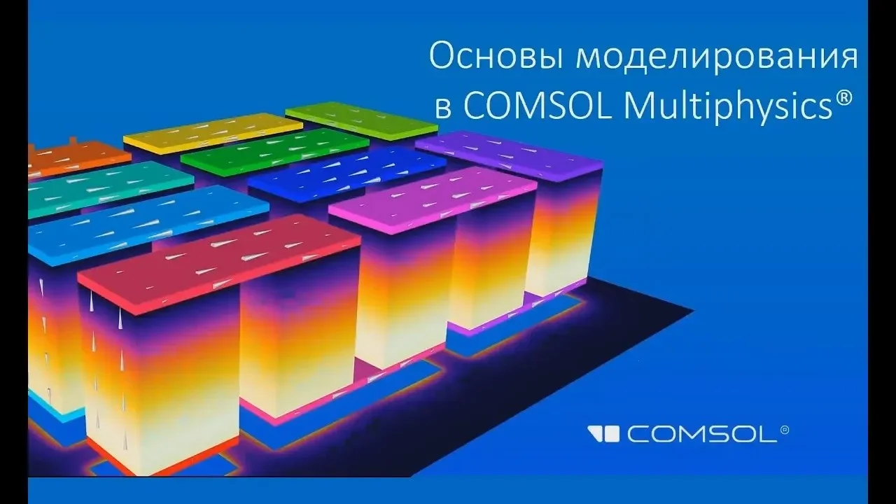 Основы моделирования в COMSOL Multiphysics