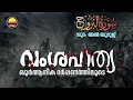 Download Lagu വംശഹത്യ- ഖുർആനിക ദർപ്പണത്തിലൂടെ : സൂറ:അൽ ബുറൂജ് (Surah al-Buruj in Light of Genocide)