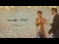 العام الجديد - فضل شاكر و شيرين \
