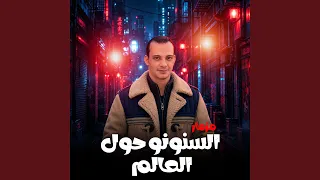 مزمار السنونو حول العالم دندنها