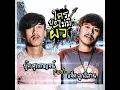 ใครยังไม่มีผัว บุ๊ค ศุภกาญจน์ Feat. แจ็ค ลูกอีสาน