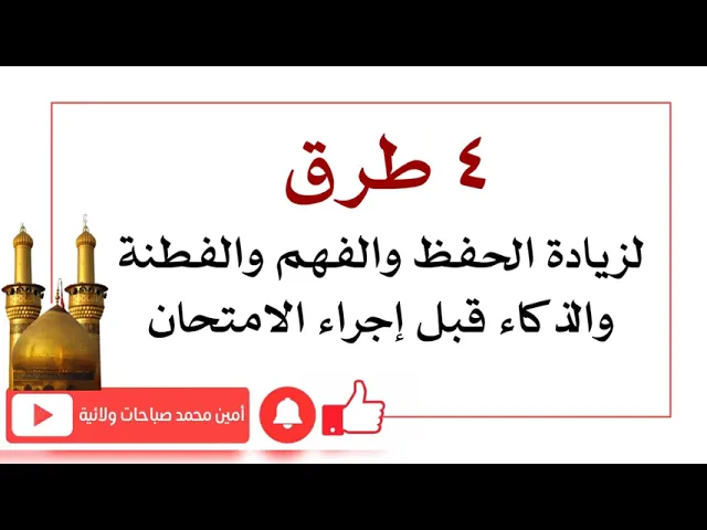 ⁣٤ طرق لزيادة الحفظ والفهم والفطنة والذكاء قبل إجراء الامتحان