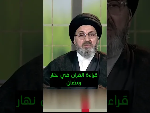 ⁣قراءة القران بنية التعلم في نهار شهر رمضان / سيد رشيد الحسيني #shorts #رمضان_2025