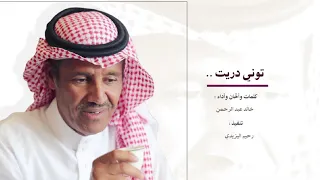 توني دريت ان حبك غلطتي خالد عبدالرحمن 