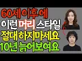 Download Lagu 60세 이후 반드시 피해야 할 머리스타일 5가지｜10년 젊어지는 시니어 스타일 비법｜노후지혜