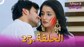 مسلسل هندي لا سيطرة على الحب الحلقة 25 