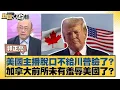 Download Lagu 美國主播脫口不給川普臉了？加拿大前所未有羞辱美國了？【#新聞大白話】20250519 ｜#郭正亮 #賴岳謙 #張延廷
