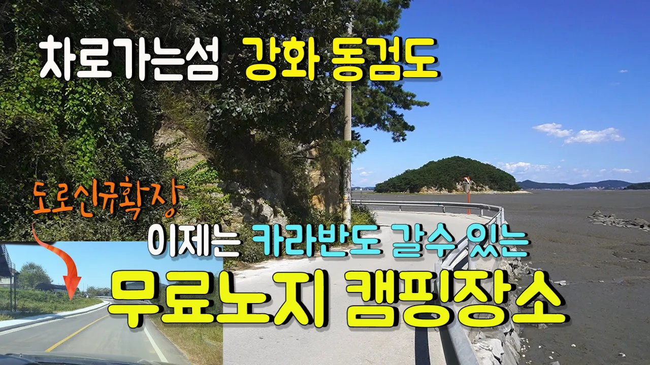 수도권 무료노지 차박 캠핑장소 강화 동검도 자세한 리뷰~차로가는 섬 카라반도 OK~ 썸네일