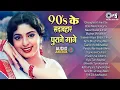 Lagu Live : 90s हिंदी सदाबहार गाने | पुराने गाने | Sadabahar Bollywood Songs | Purane Hindi 90's Songs