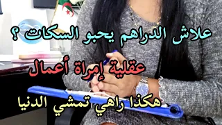 الدراهم يحبو السكات هكذا راهي تمشي الدنيا عقلية إمراة أعمال كورس جديد كنوز ميرانيا 