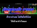 ไม่มีใครตาย เพราะคนอื่นไม่รัก คาราโอเกะ เฉาก๊วยจีสอง