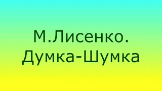 М Лисенко Думка шумка фрагмент1 
