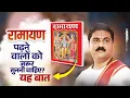 Download Lagu रामायण पढ़ने वालों को यह बात जरूर सुननी चाहिए? Ramayan Padhne Ke Fayde? Pujya Rajan Jee