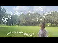 Download Lagu 風が吹いている(いきものがかり)_covered by MISAKI 