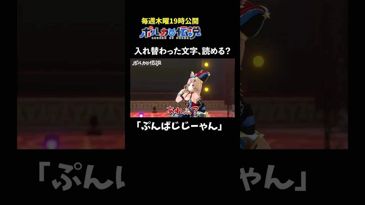 入れ替わった文字から正しい言葉を見つけるクイズ #ポルカの伝説 #尾丸ポルカ #shorts