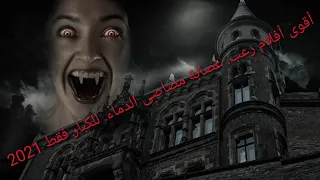 أقوى أفلام رعب عصابة مصاصى الدماء للكبار فقط 2021 
