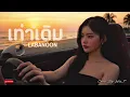 เท่าเดิม - LABANOON | Cover By. Wis_T