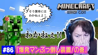 【#86】EIKOがマインクラフトを生配信【爆発マンぶっ倒装置！の巻】