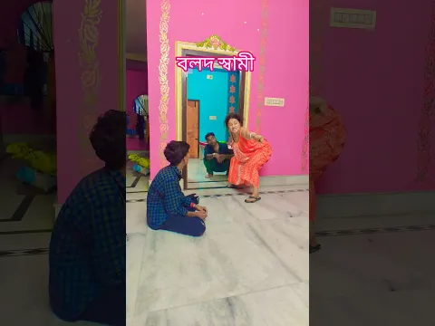 বলদ স্বামী দড়জা বন্ধ করতে পারে না #shortsviral #funny #comedy