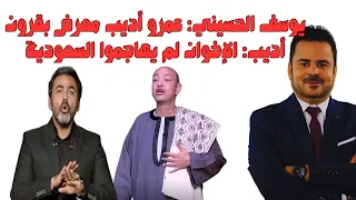 معركة يوسف الحسيني مع عمرو أديب على تركي آل الشيخ والسعودية 