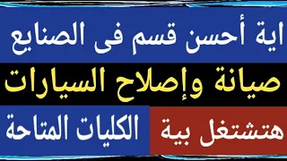 صيانة وإصلاح السيارات بالتعليم الصناعى مسترجمالطه 