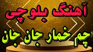 آهنگ بلوچی چم خمار جان جان نازنین بیا بیا قاسم نورزهی آهنگ بلوچی شاد 