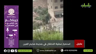 استمرار اقحام محيط مخيم العين غرب مدينة نابلس ... الصحافي، عبدالله البحش