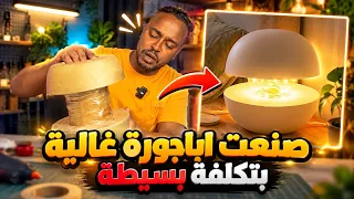 تجارب ممتعة : جرت صنع أباجورة غالية بأدوات منزلية