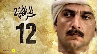مسلسل الحرافيش الجزء الثاني حكاية شمس الدين الحلقة 12 الثانية عشر 