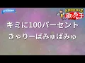 【カラオケ】キミに100パーセント / きゃりーぱみゅぱみゅ - アニメ「クレヨンしんちゃん」OP