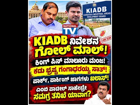 KIADB ನಿವೇಶನ ಗೋಲ್ ಮಾಲ್, !ಕಿಂಗ್ ಪಿನ್ ಮಾಲೂರು ಮಂಜ!, ಕಡು ಭ್ರಷ್ಟ ಗಂಗಾಧರಯ್ಯ ಸಾತ್!
