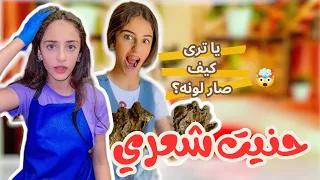 سويت حنه لشعري لاول مرة                دندنها