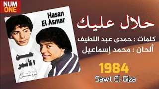 حلال عليك   حسن الأسمر                                دندنها