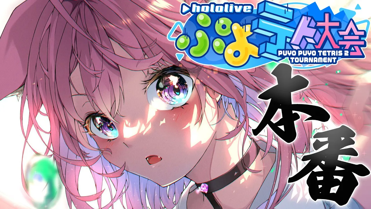 【 #ホロぷよテト大会 】遂に本番！"かくせいのこより"なるか！？【博衣こより視点/ホロライブ】