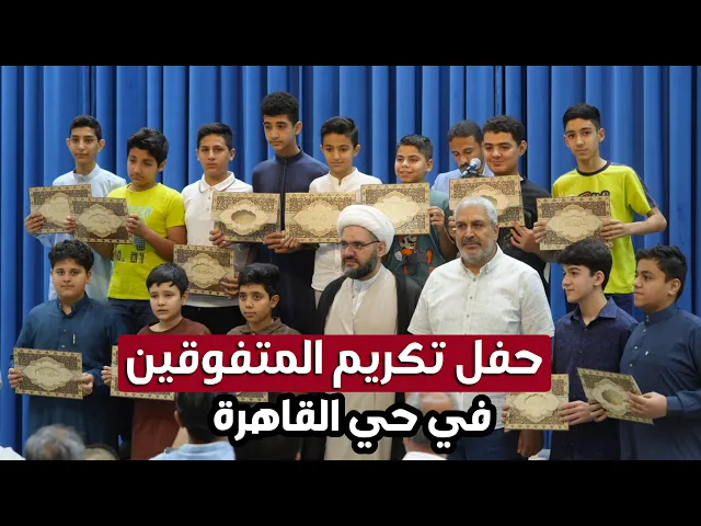 ⁣حفل تكريم المتفوقين في حي القاهرة - بغداد ٢٠٢٥ | مسجد آل الرسول