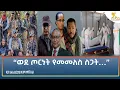 Ethiopia - ESAT Amharic Night Time News 14 August 2026