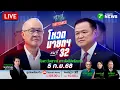 Download Lagu 🔴LIVE: จับตา “โหวตนายกฯ คนที่ 32” ศึกประชันเดือดระหว่าง “อนุทิน VS ชัยเกษม” | 5 ก.ย. 68