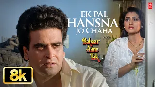 Ek Pal Hansna Jo Chaha - Video Song | Bahaar Aane Tak | Anwar | Rupa Ganguly,Sumit Sehgal,Tariq Shah