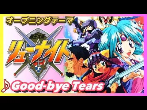 Download MP3 【MAD】覇王大系リューナイト【Good-bye Tears】