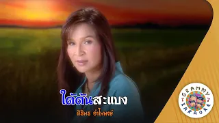 คาราโอเกะ ใต้ต้นสะแบง (Tai-Ton-Sa-Baeng) - ศิริพร อำไพพงษ์ [ Original Karaoke ]