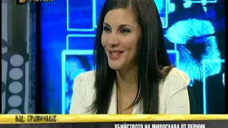 Делото за убийството на Мирослава от Перник досъдебно производство 