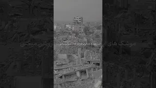 بوم بوم تلاویو    جنگ   ایران  اسرائيل  جنگ  حمله  موشک دندنها