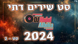 סט שירים דתי מקפיץ 2024 Dj Halel Albilia סט 2 